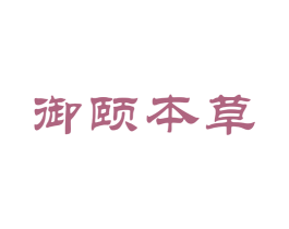 御颐本草 第35类广告贸易商标转让 注册号34189096