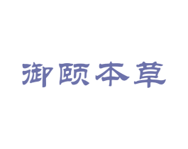 御颐本草