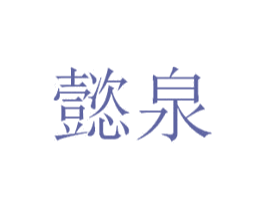 懿泉 第29类食品商标转让 注册号30367933