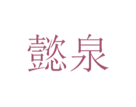 懿泉 第18类皮革箱包商标转让 注册号30363221