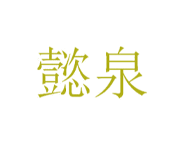 懿泉 第10类医疗器械商标转让 注册号30374099
