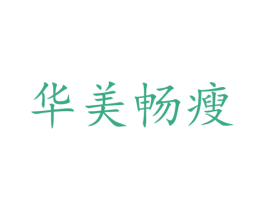 华美畅瘦