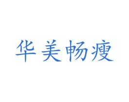 华美畅瘦 第35类广告贸易商标转让 注册号28707800