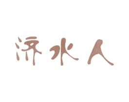 济水人
