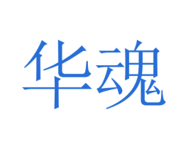 华魂