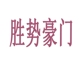 胜势豪门 第43类餐饮酒店商标转让 注册号33756853