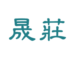 晟庄 第29类食品商标转让 注册号35287923