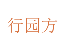 行园方 第30类小食配料商标转让 注册号33644666