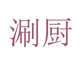涮厨 第29类食品商标转让 注册号35596614