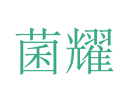 菌耀 第29类食品商标转让 注册号35604777