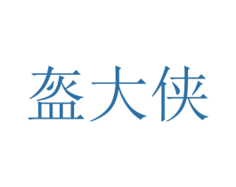 盔大侠 第30类小食配料商标转让 注册号35604785