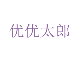 优优太郎 第43类餐饮酒店商标转让 注册号35609548