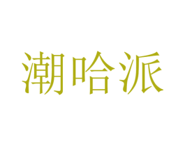 潮哈派 第43类餐饮酒店商标转让 注册号35609550