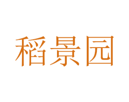 稻景园 第43类餐饮酒店商标转让 注册号35596565