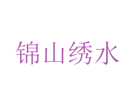 锦山绣水