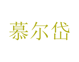 慕尔岱 第05类医药商标转让 注册号35338531