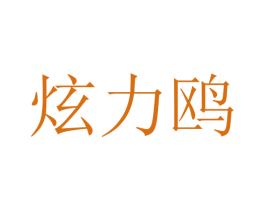炫力鸥