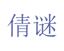 倩谜 第18类皮革箱包商标转让 注册号35333922