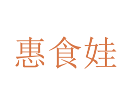 惠食娃
