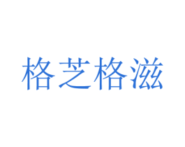 格芝格滋 第29类食品商标转让 注册号35307511