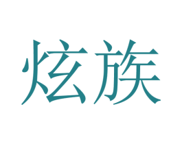 炫族 第43类餐饮酒店商标转让 注册号35327492