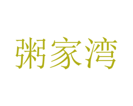 粥家湾