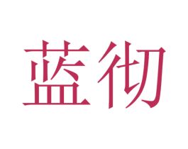 蓝彻 第10类医疗器械商标转让 注册号35361636