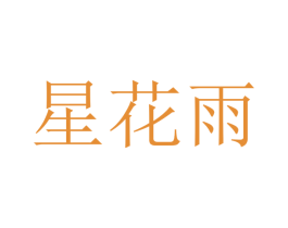 星花雨