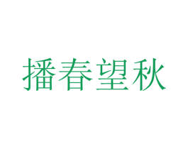 播春望秋 第31类水果花木商标转让 注册号35491906