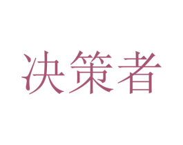 决策者 第07类机械设备商标转让 注册号35601270