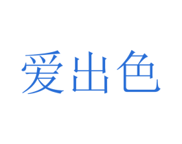 爱出色 第08类手工器械商标转让 注册号35404554