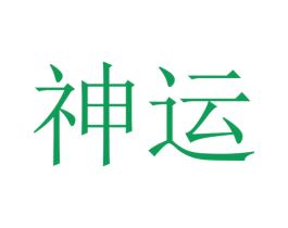 神运