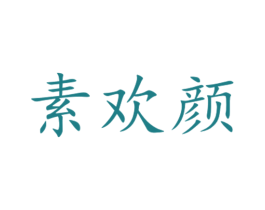 素欢颜 第10类医疗器械商标转让 注册号34354395