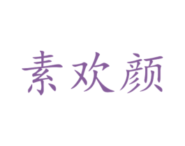 素欢颜 第35类广告贸易商标转让 注册号34348113