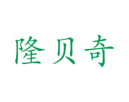 隆贝奇 第03类化妆品商标转让 注册号34283474
