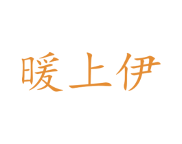 暖上伊 第18类皮革箱包商标转让 注册号34358176