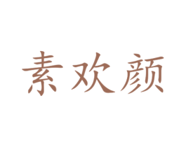 素欢颜 第30类小食配料商标转让 注册号34361321