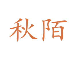 秋陌 第35类广告贸易商标转让 注册号34351929