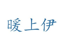 暖上伊 第35类广告贸易商标转让 注册号34361386