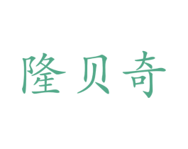 隆贝奇 第29类食品商标转让 注册号34296849