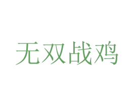 无双战鸡 第29类食品商标转让 注册号35604773