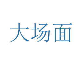 大场面 第08类手工器械商标转让 注册号35454109