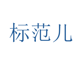 标范儿