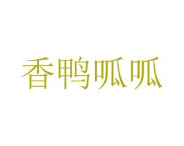 香鸭呱呱