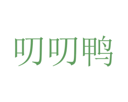 叨叨鸭 第35类广告贸易商标转让 注册号35535648