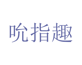 吮指趣 第29类食品商标转让 注册号35540893