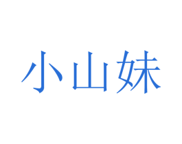 小山妹 第43类餐饮酒店商标转让 注册号35551643
