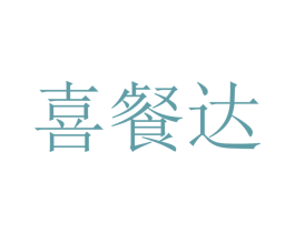 喜餐达 第43类餐饮酒店商标转让 注册号35549983