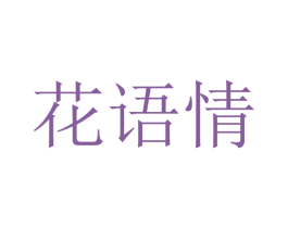 花语情 第18类皮革箱包商标转让 注册号35532644