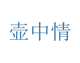 壶中情 第43类餐饮酒店商标转让 注册号35694197